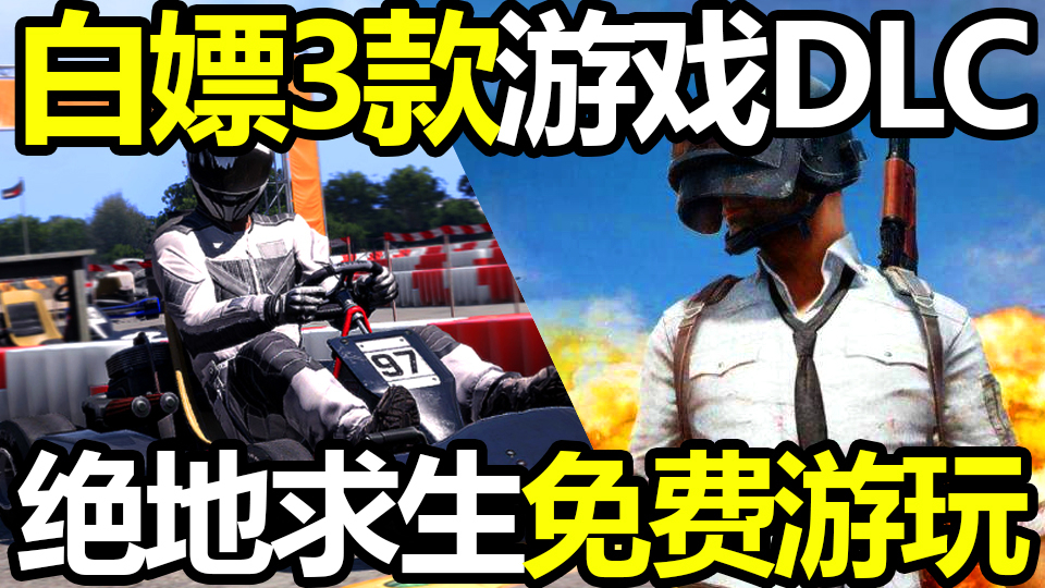 绝地求生免费游玩 白嫖领取3款游戏DLC 随从大师 Arma 3 Karts【steam日报资讯】